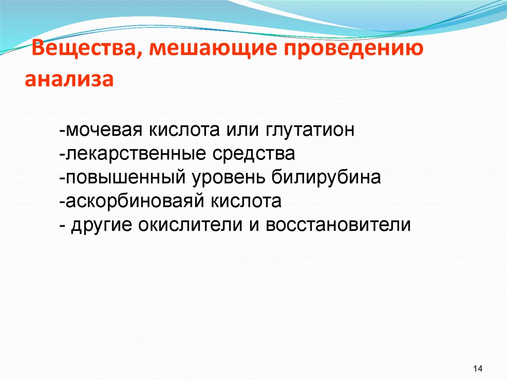 Вещества, мешающие проведению анализа