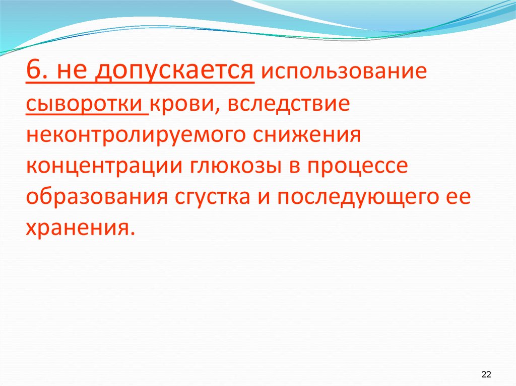 6. не допускается использование сыворотки крови, вследствие неконтролируемого снижения концентрации глюкозы в процессе образования сгуст