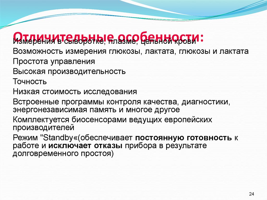 Отличительные особенности: