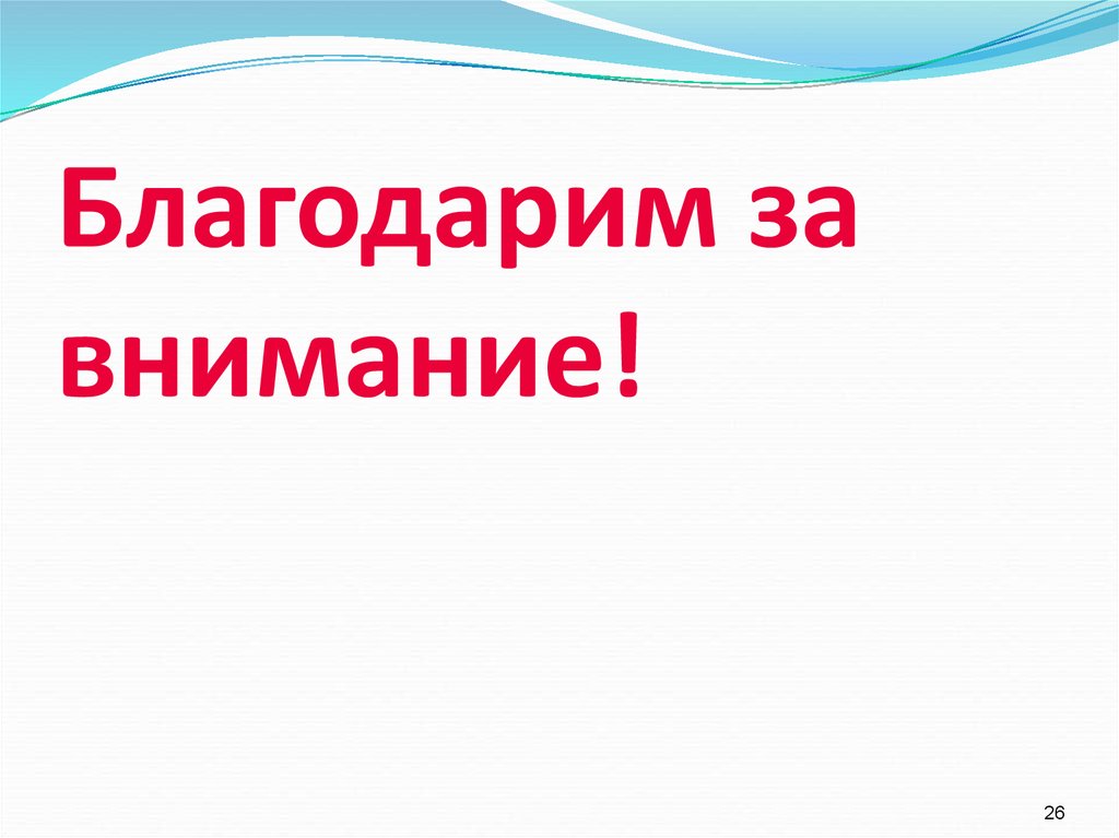 Благодарим за внимание!