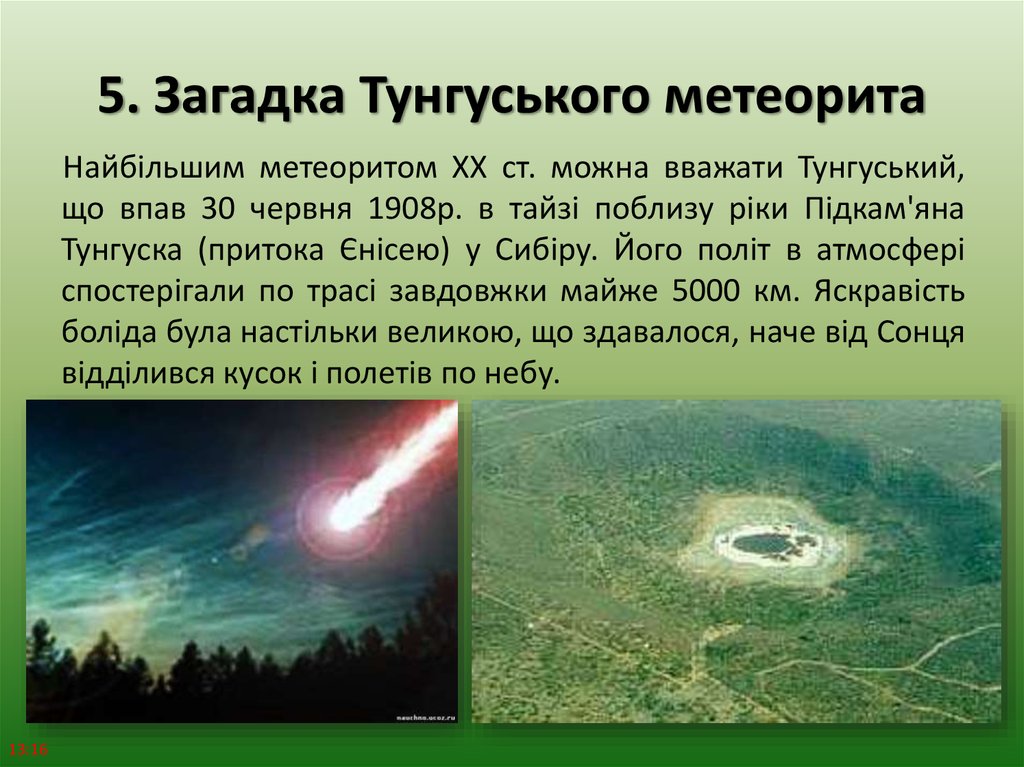 5. Загадка Тунгуського метеорита