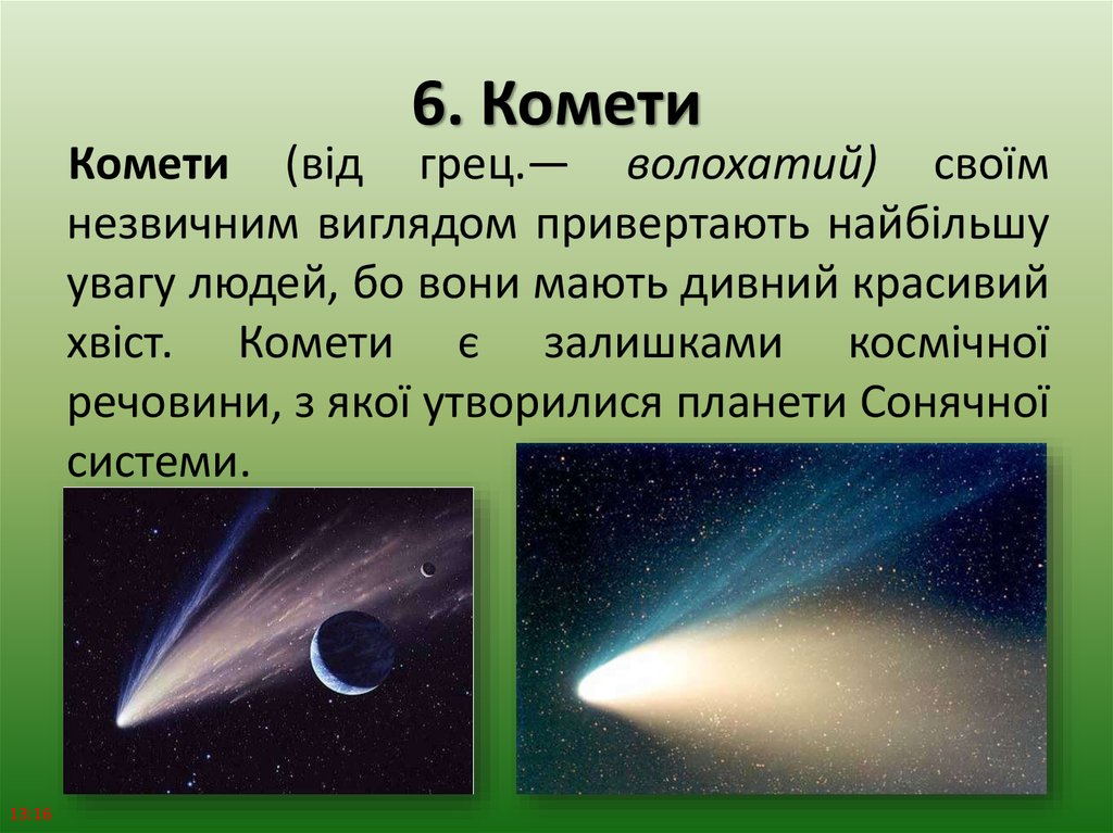 6. Комети