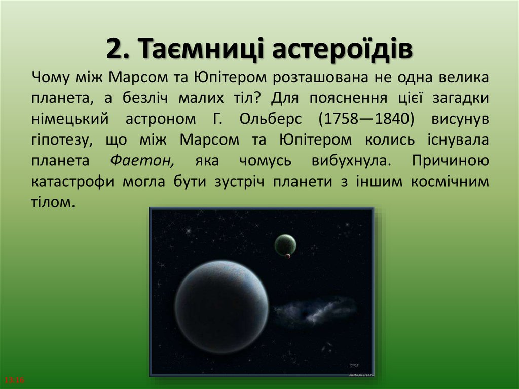 2. Таємниці астероїдів