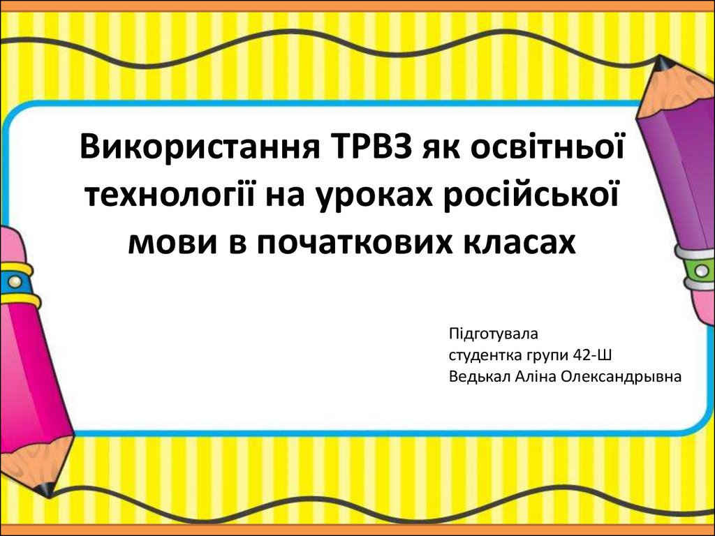 Использование ТРИЗ как образовательной технологии на уроках русского языка  в начальных классах - презентация онлайн