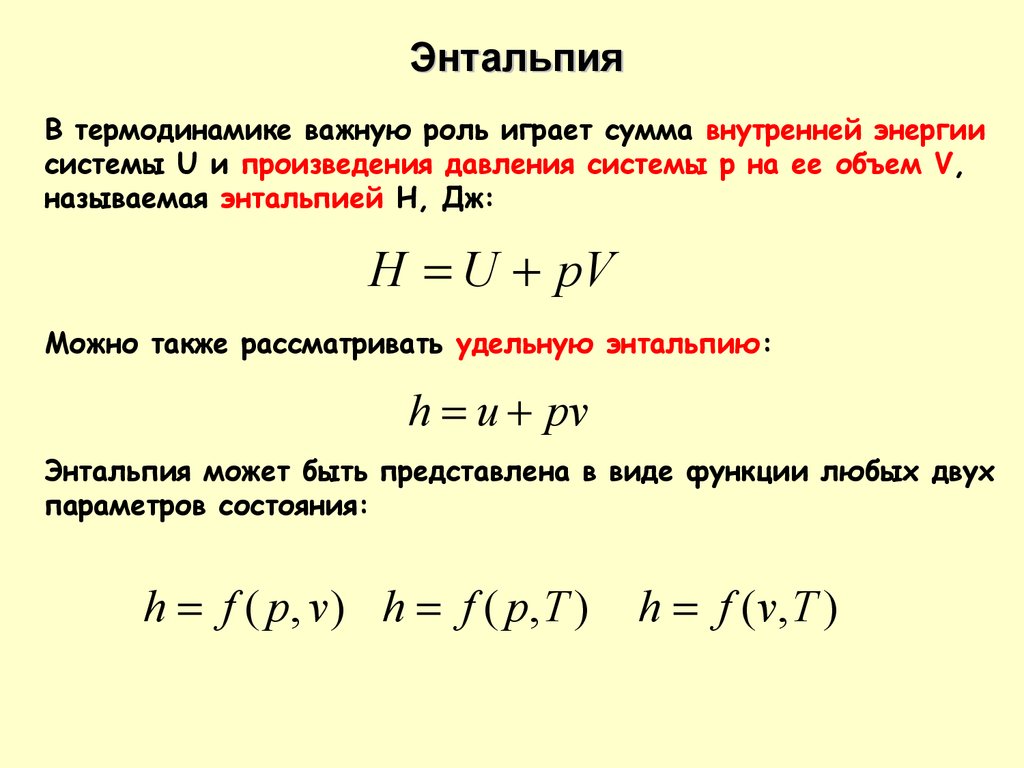 Энтальпия и энтропия