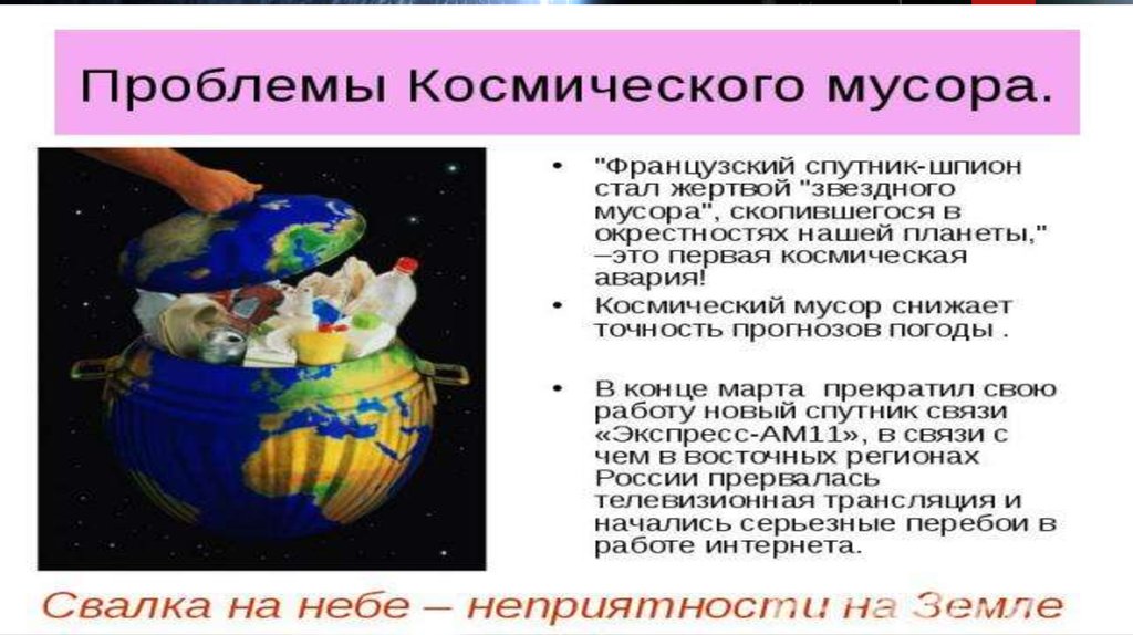 Проект на тему космический мусор