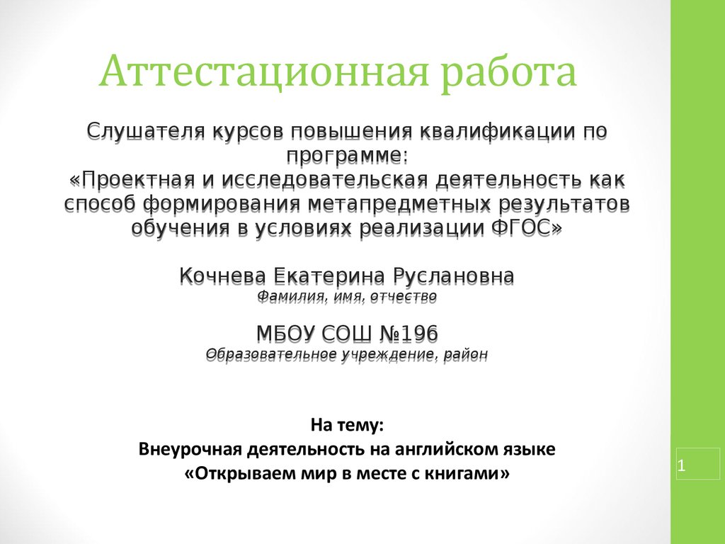 Аттестационная работа. Внеурочная деятельность на английском языке  «Открываем мир в месте с книгами» - презентация онлайн