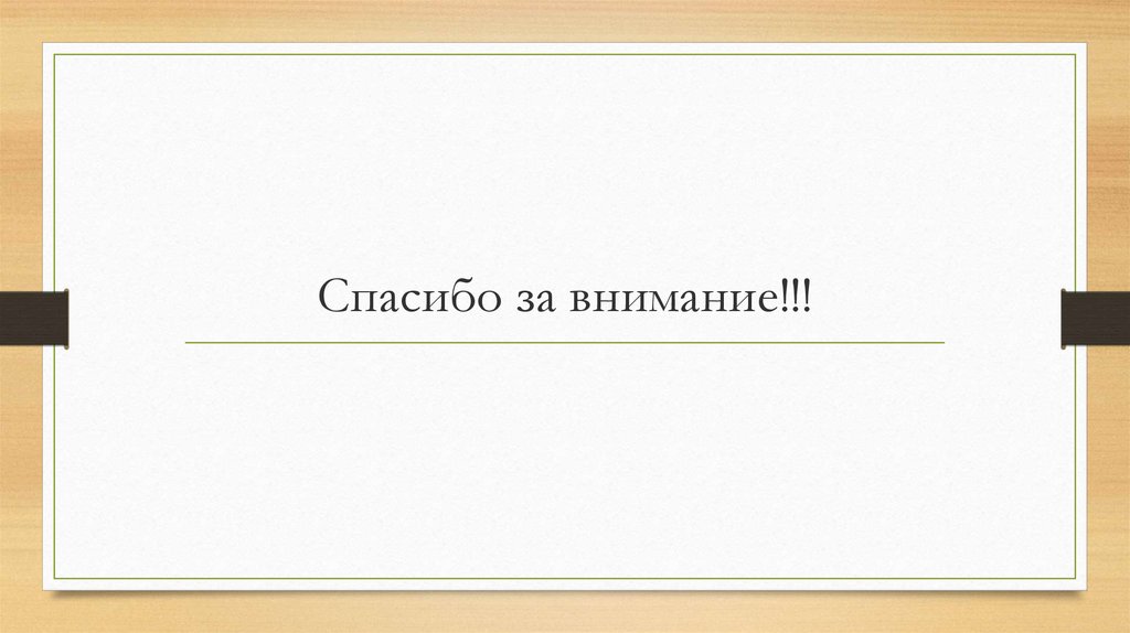 Спасибо за внимание!!!