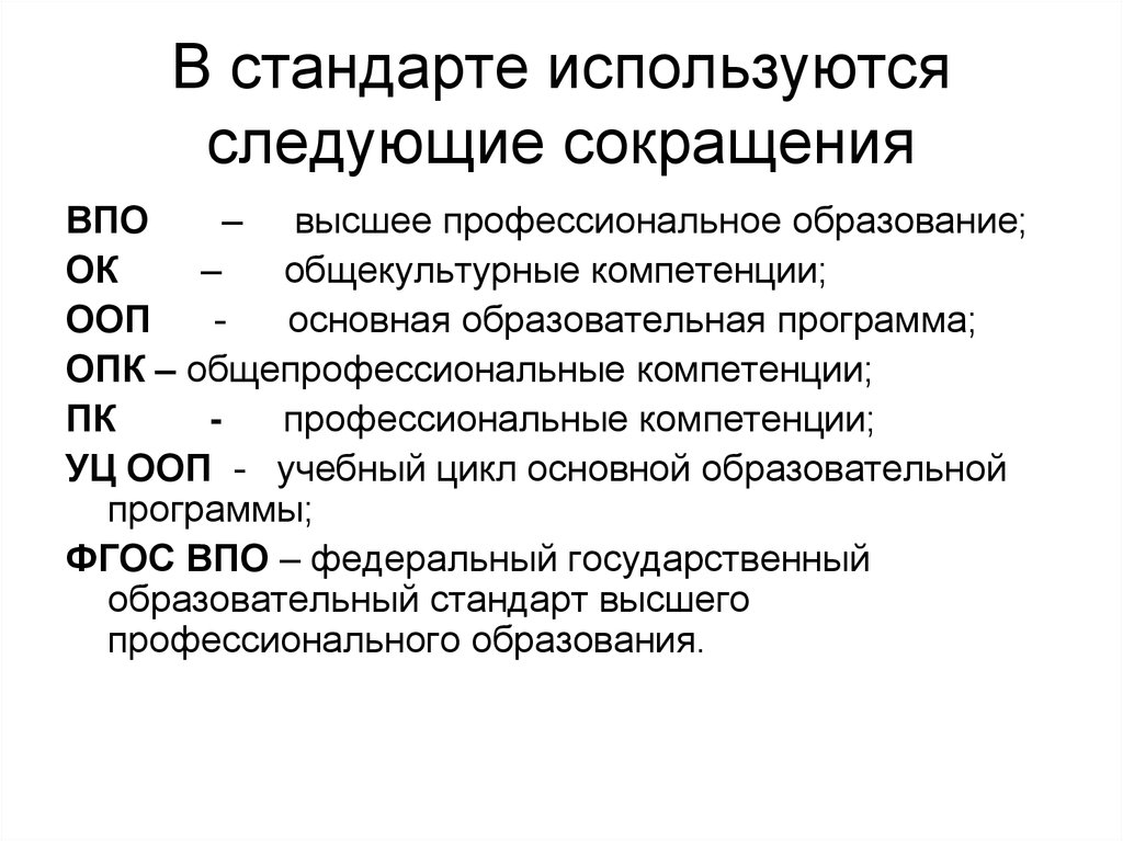 Стандарт применяется. Профессиональные компетенции ФГОС ВПО. Общекультурные общепрофессиональные и профессиональные компетенции. Основных общеобразовательных программ сокращения. ОПК аббревиатура профессиональные компетенции.