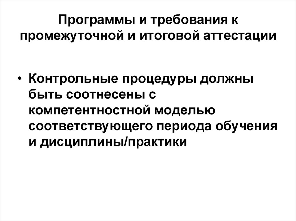 Требования к аттестованным. Требования к промежуточной и итоговой аттестации.