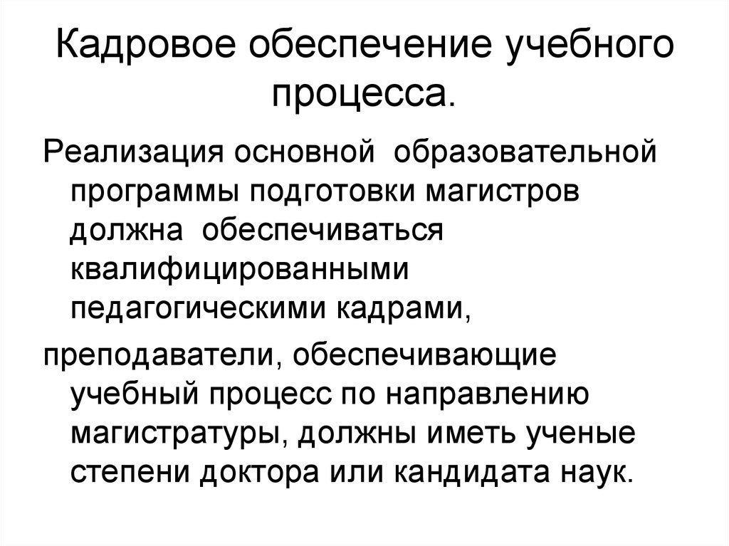 Кадровое обеспечение образовательного. Кадровое обеспечение учебного процесса. Кадровое обеспечение образовательного процесса. Кадровое обеспечение образовательных программ.