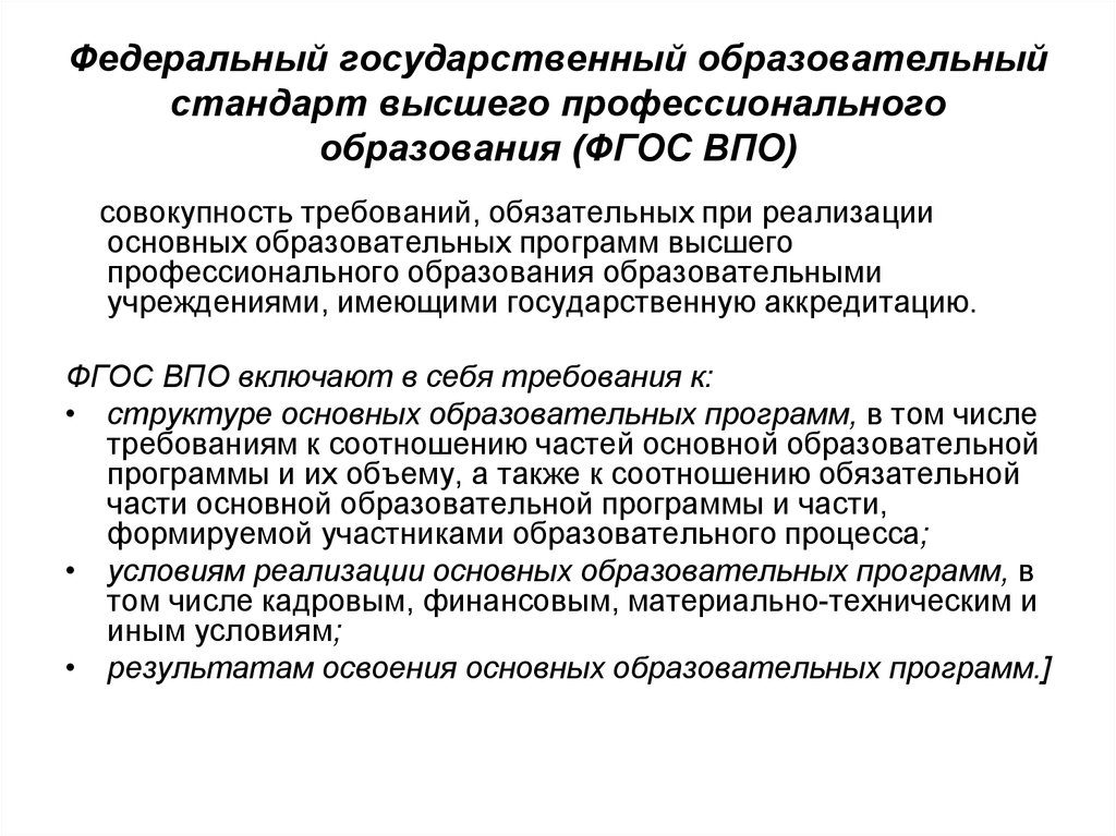 Государственными образовательными стандартами основные. Требования ФГОС ВПО. Государственный образовательный стандарт высшего образования. Структура ФГОС высшего образования. Государственный стандарт профессионального образования.