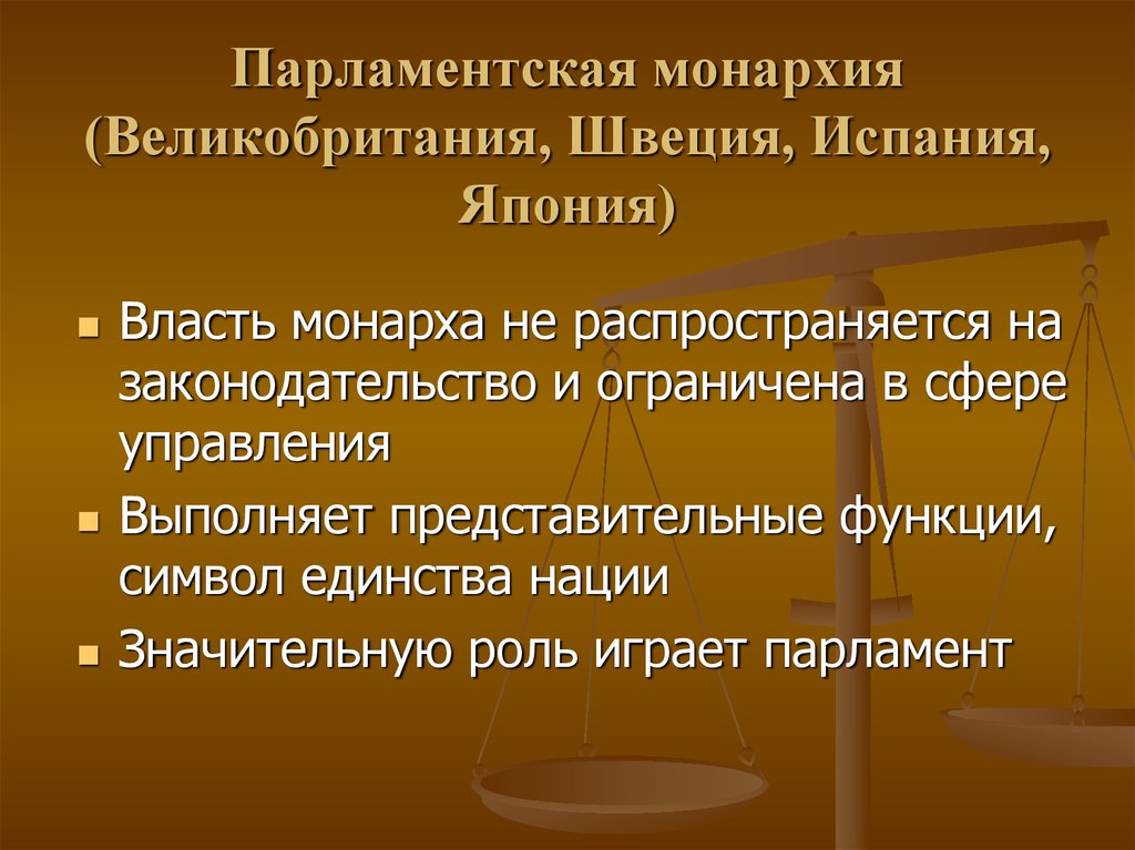 Парламентская монархия. Черты парламентской монархии. Полномочия парламента в парламентской монархии. Черты парламентарной монархии.