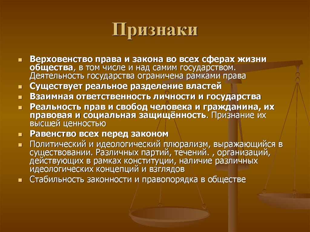 Закон признак государства. Верховенство права и верховенство закона. Верховенство права во всех сферах жизни общества. Верховенство закона во всех сферах. Признаки верховенства закона.