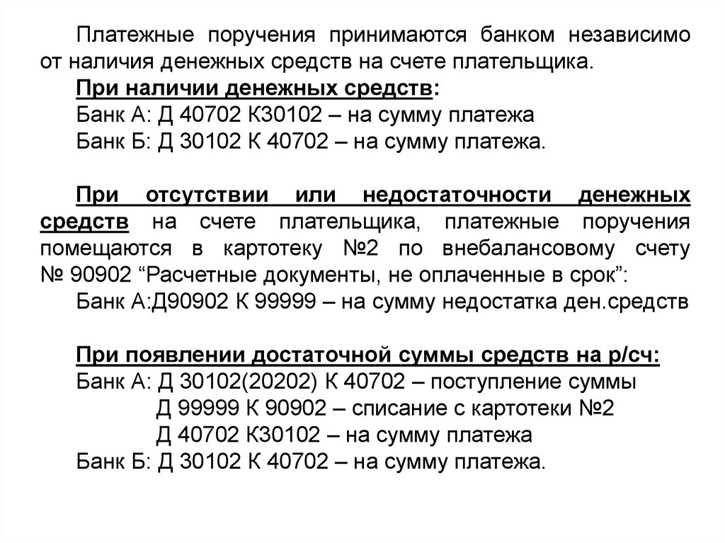 Независимо от наличия. Д 40702 К 40702. Расчётный счёт 40702. Д 30102 К 40702. Расшифровка расчетного счета 40702.