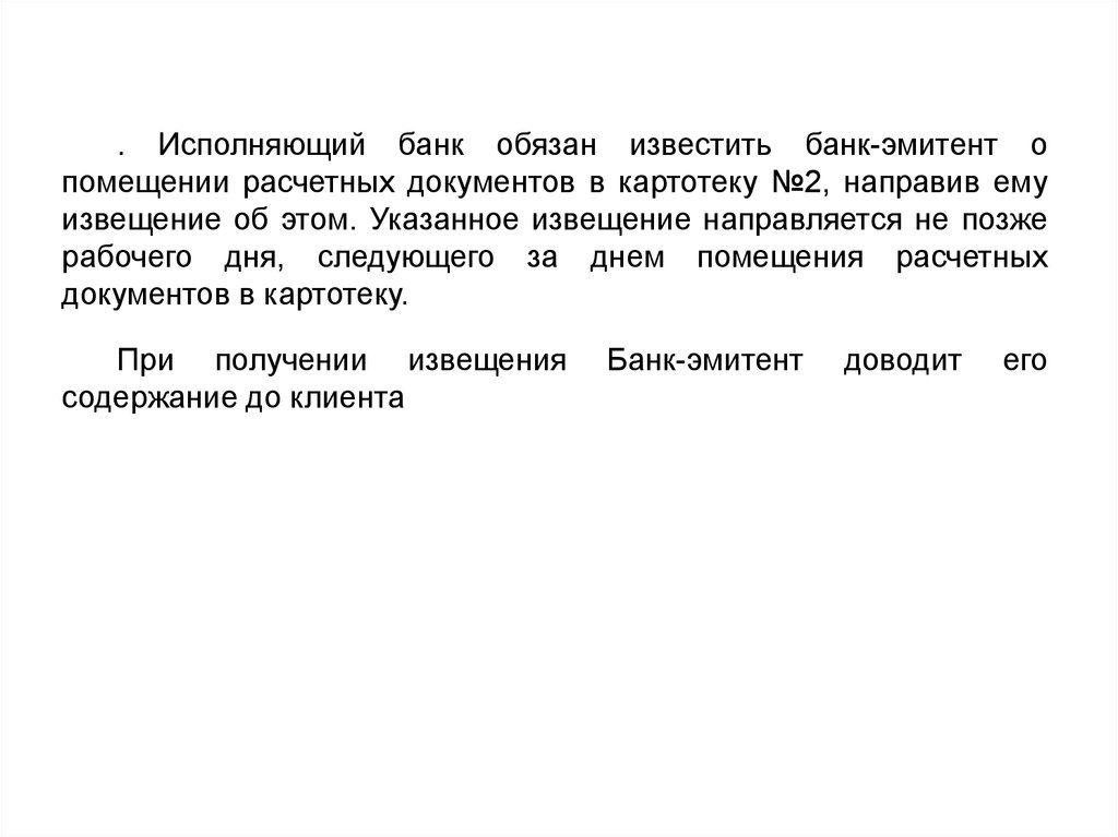 Должен проинформировать. Исполняющий банк. Извещение исполняющего банка. Расчетные документы неоплаченные в срок. Пример извещения о помещении в картотеку расчетных документов.