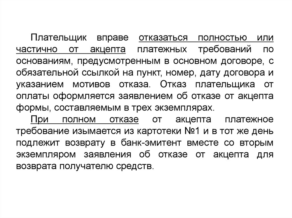 Полностью отказаться. Отказ от акцепта платежного требования. Причина отказа от акцепта. Отказ от акцепта договора. Отзыв акцепта.