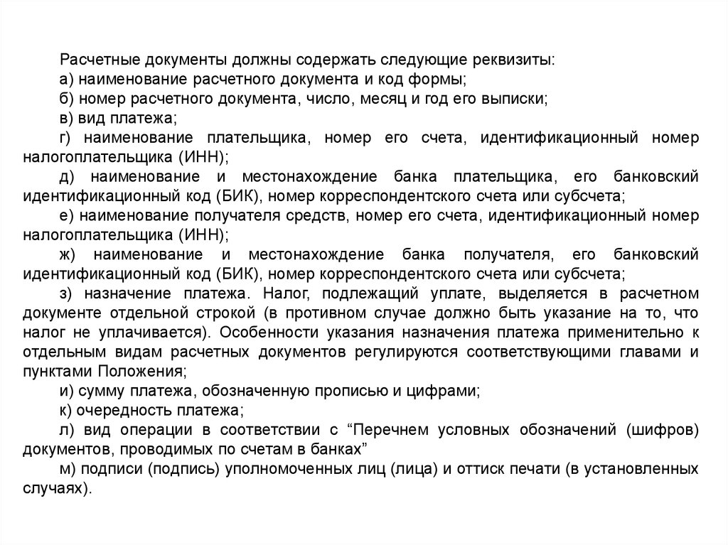 Получены расчетные документы. Расчетные документы должны содержать следующие реквизиты. Назначение расчетных документов. Расчетный счет документ. Учетно-расчетные документы.