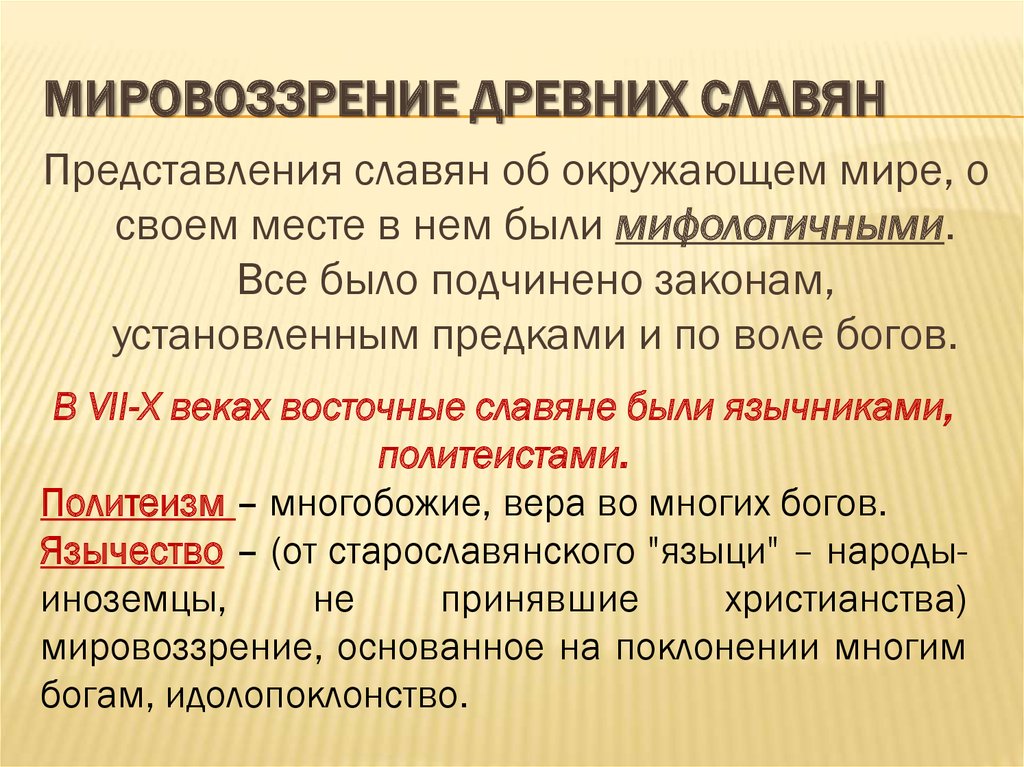 Мировоззрение словосочетание. Мировоззрение в древней Руси. Мировоззрение восточных славян кратко. Мировоззрение древних славян кратко. Мировосприятие древних славян.