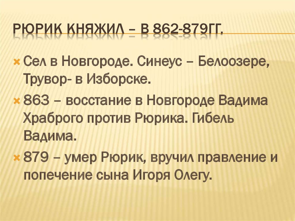 Рюрик княжил – в 862-879гг.