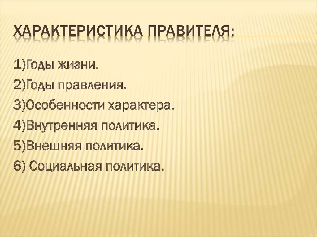 Характеристика правителя: