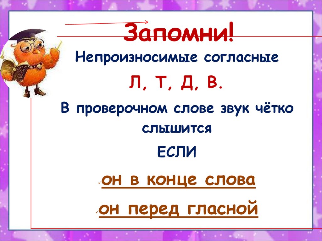 Непроизносимые согласные в корне слова 3 класс. Непроизносимые согласные звуки. Непроизносимые согласные в конце слова. Слова с непроизносимым согласным звуком. Непроизносимая согласная в конце слова.