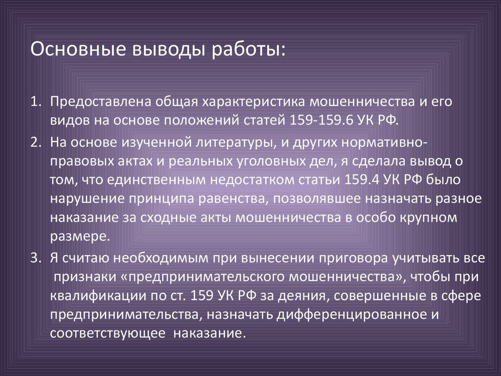 Выводы работы. Мошенничество характеристика. Недостатки статьи. Мошенничество правовая характеристика. Мошенничество вывод