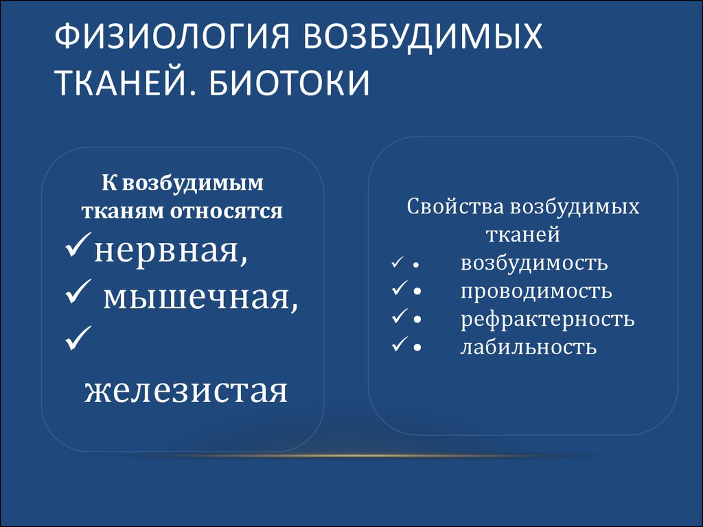 Возбуждение тканей. Возбудимые ткани физиология. Общая физиология возбудимых тканей. Физиологические свойства возбудимых тканей. Общие свойства возбудимых тканей.