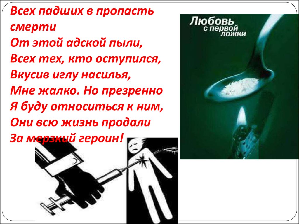 Пропасть стих. Наркомания - шаг в пропасть презентация. Наркомания шаг в пропасть. Любовь с первой ложки. Наркомания это пропасть.