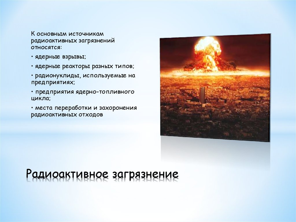 К какому загрязнению относится. Виды радиоактивного загрязнения. Основные источники радиоактивного загрязнения. К основным источникам радиоактивных загрязнений относятся. Причины радиационного загрязнения.