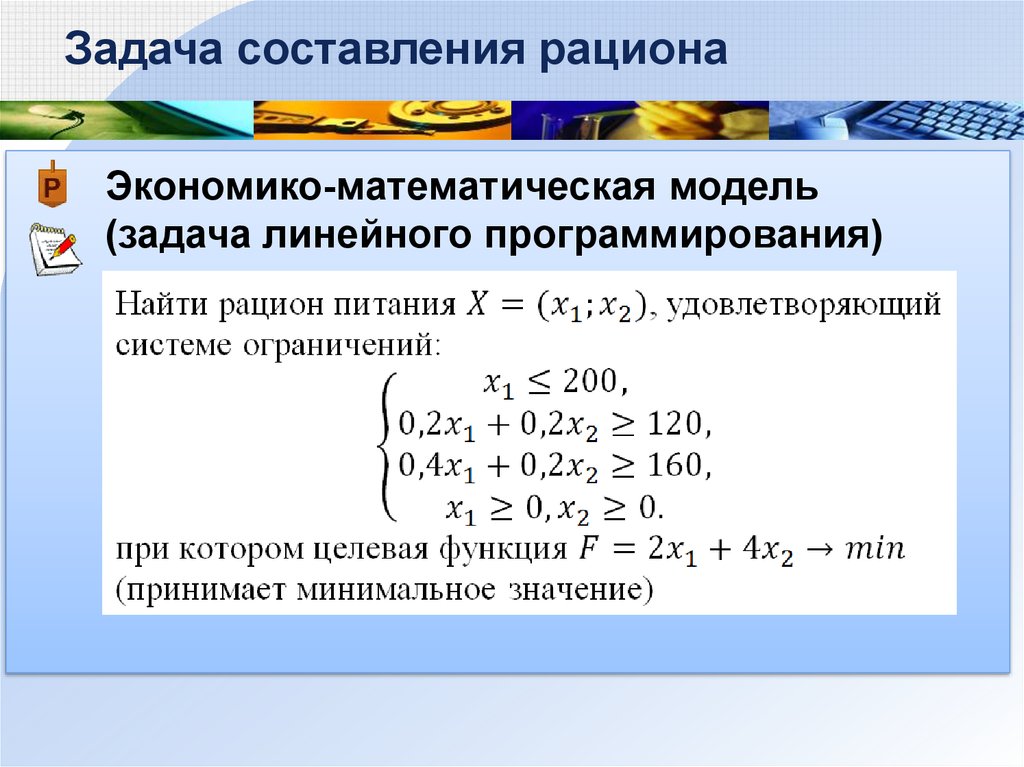 Математическое линейное программирование. Построение математической модели задачи линейного программирования. Оптимальное решение задачи линейного программирования. Математическая модель задачи линейного программирования (ЗЛП. Экономико-математическая модель.