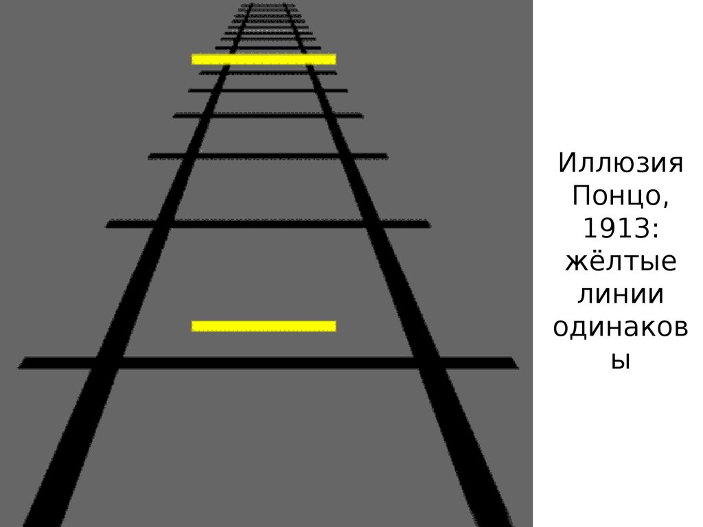 Линия зрения. Иллюзия Марио Понцо. Иллюзия Понцо 1913. Оптическая иллюзия линии. Обман зрения линии.