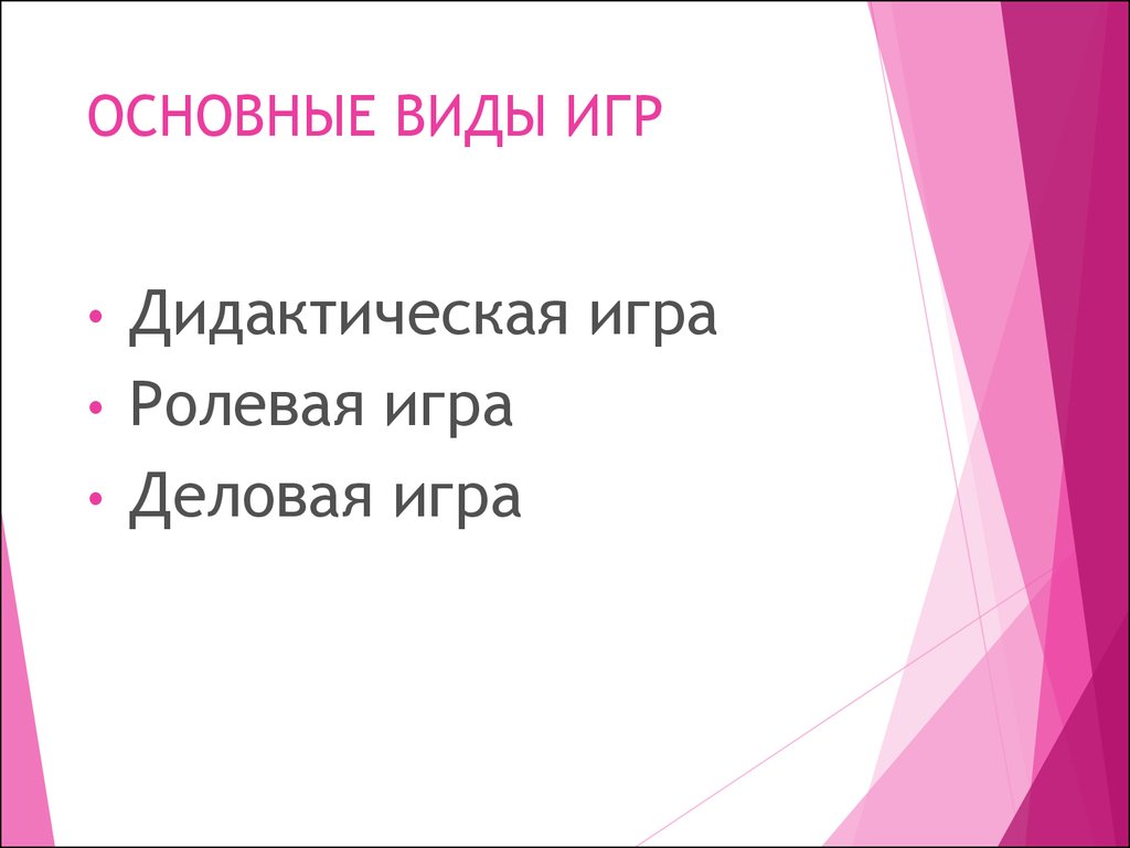 Игровые технологии в обучении - презентация онлайн