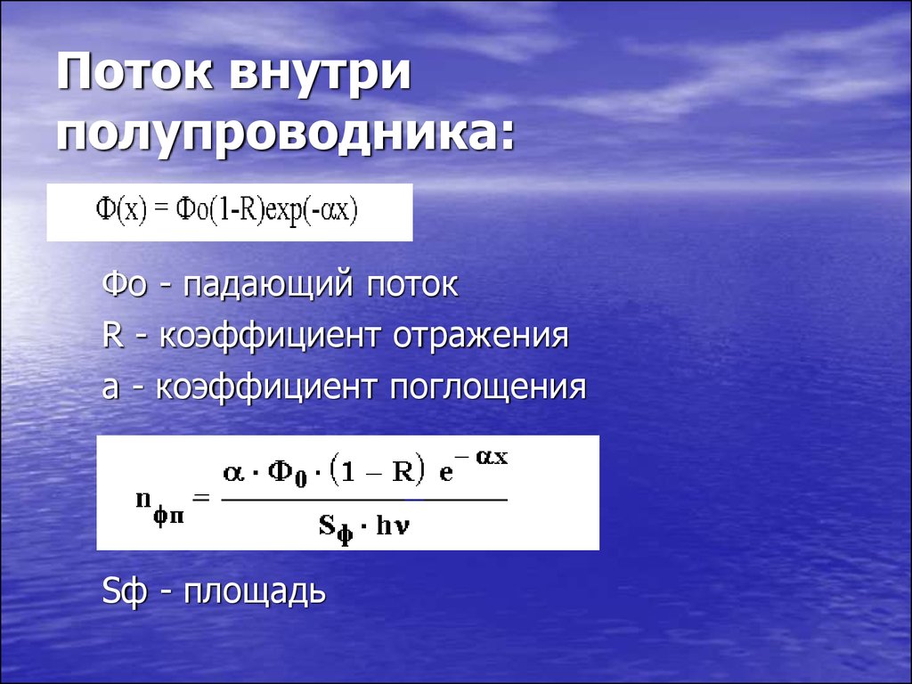 Поток внутри потока. Коэффициент отражения полупроводник. Коэффициент поглощения полупроводника. Поток поглощения. Коэффициент использования фотоприемника.