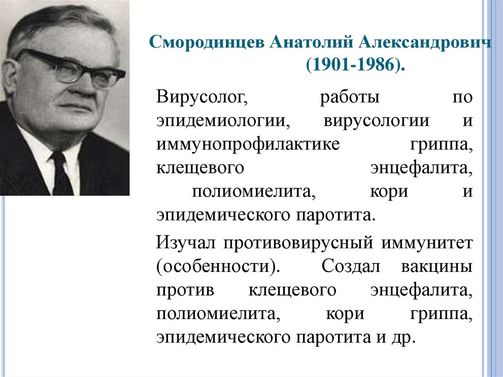 Смородинцев грипп. Смородинцев вклад в микробиологию.