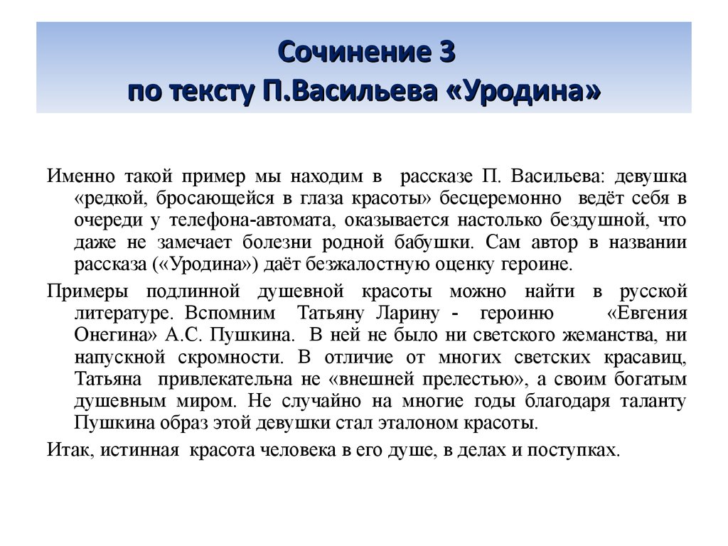 В каких поступках проявляется человечность сочинение огэ. Сочинение по тексту уродина. Сочинение уродина Васильев. Сочинение о красоте человека. Сочинение на тему что такое красота по тексту уродина.