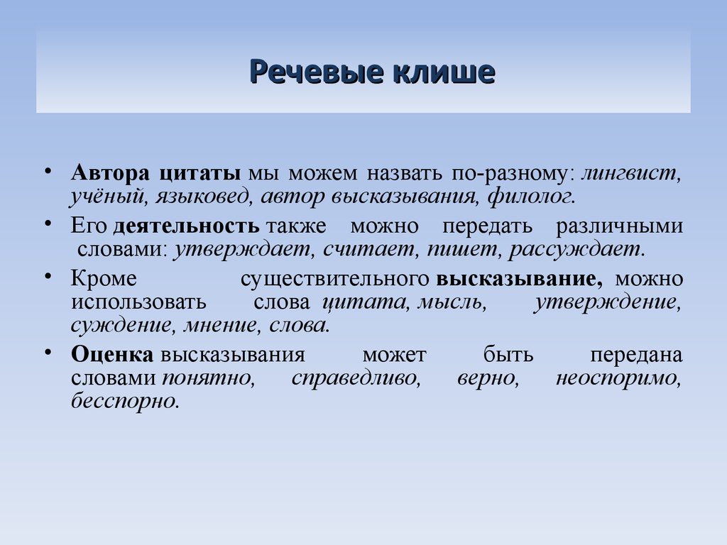 Общие фразы это. Речевые клише. Речевые клише для сочинения ОГЭ. Речевые клише для ОГЭ по русскому. Клише это простыми словами.