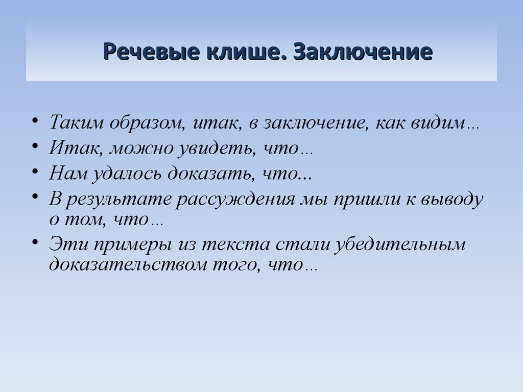 Примеры сочинений клише. Клише. Речевые клише. Клише для вывода. Языковое клише.