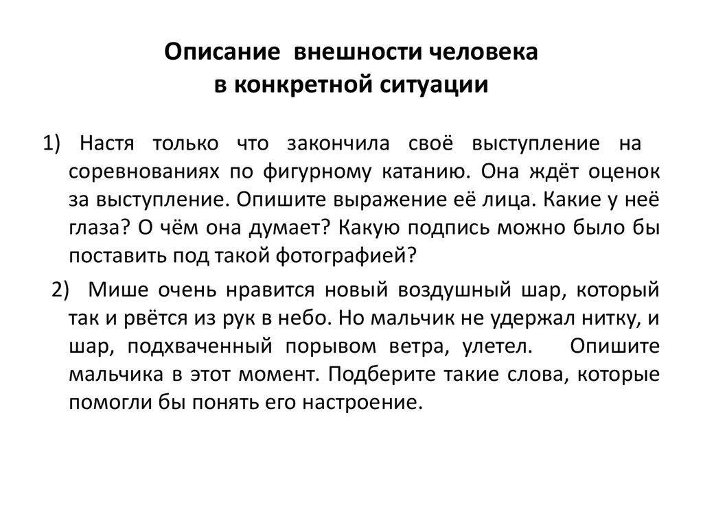 Текст характеристика человека. Описание внешности человека. Образец описания внешности человека. Описание человека. Сочинение описание человека.