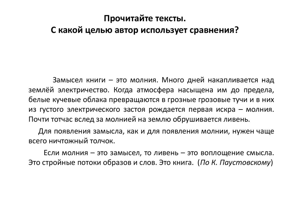 Цель использования сравнения. Рождение замысел текст. Как рождается замысел текст проблема.