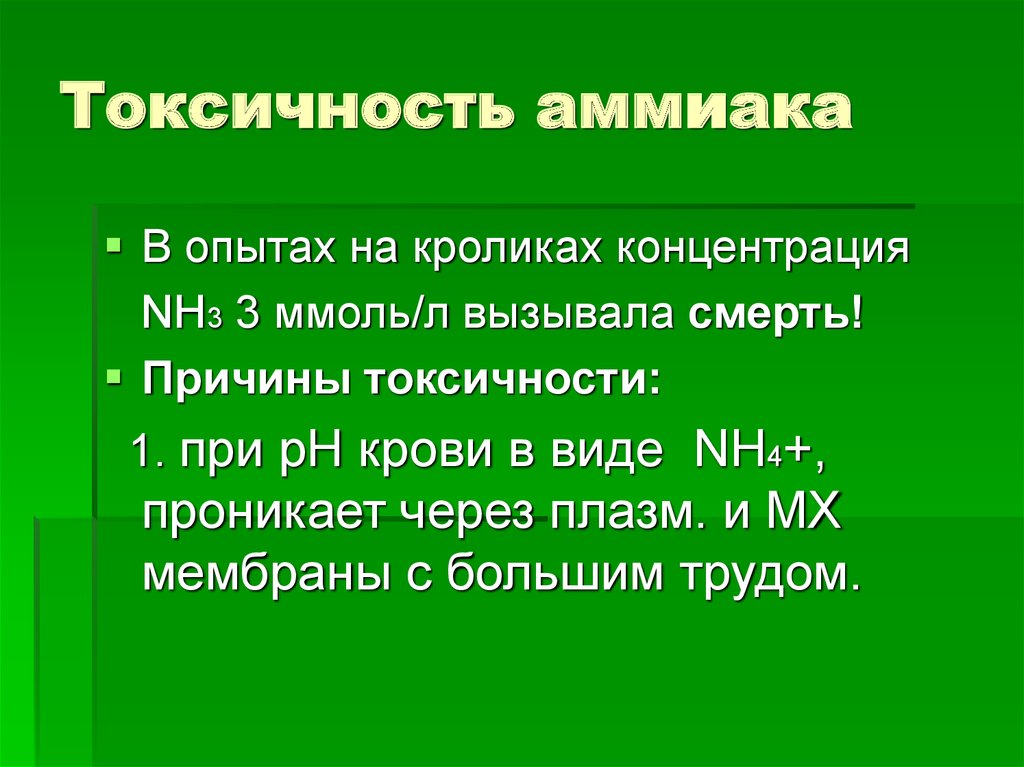 Концентрация nh4. Токсичность аммиака.