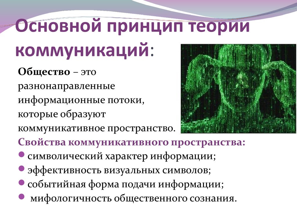 Основные принципы теории. Теория коммуникации. Основные психологические теории коммуникации. Общая теория коммуникации. Теории коммуникации кратко.