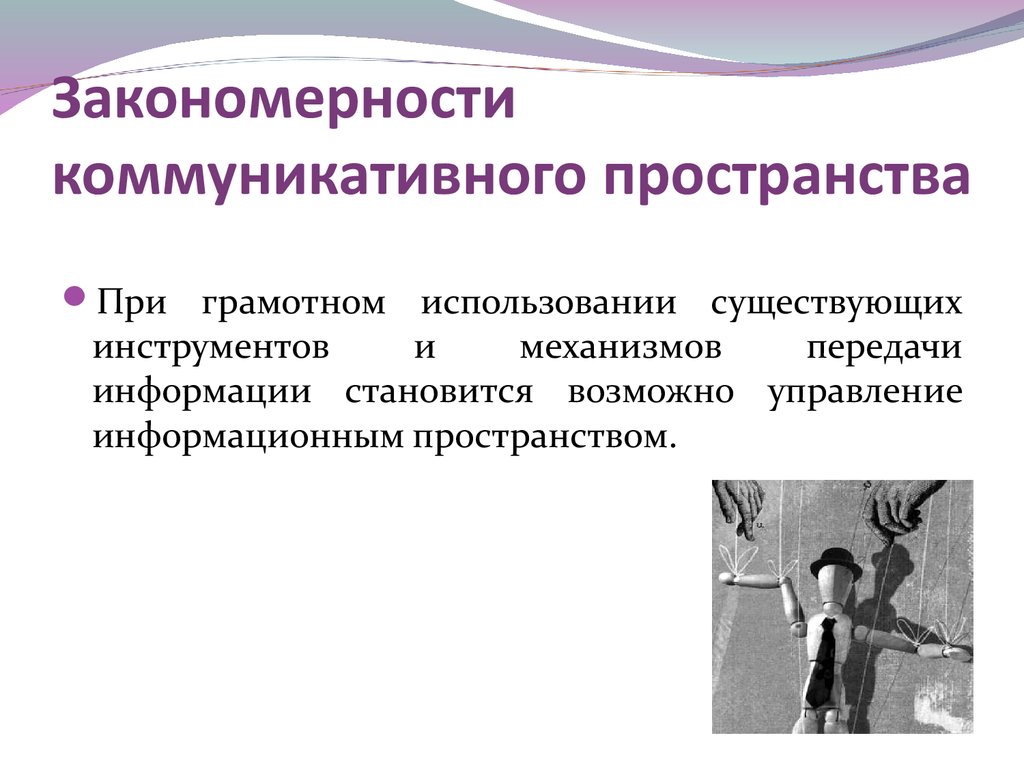 Социальные закономерности общения. Структура коммуникативного пространства. Закономерности коммуникации это. Моделированию коммуникативного пространства это.