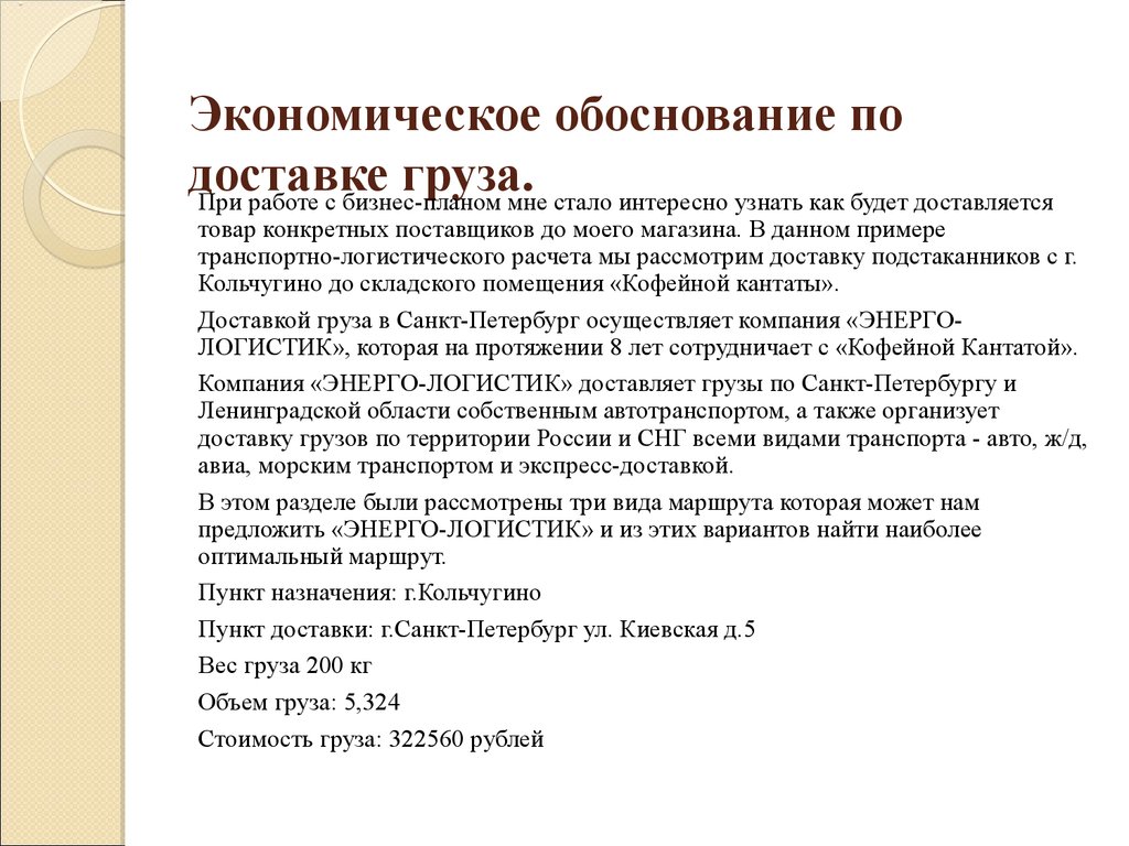 Какое может быть обоснование. Обоснование транспортной работы. Обоснование поставки товаров. Экономическое обоснование повышение цен на продукцию предприятия. Обоснование повышения стоимости работ.