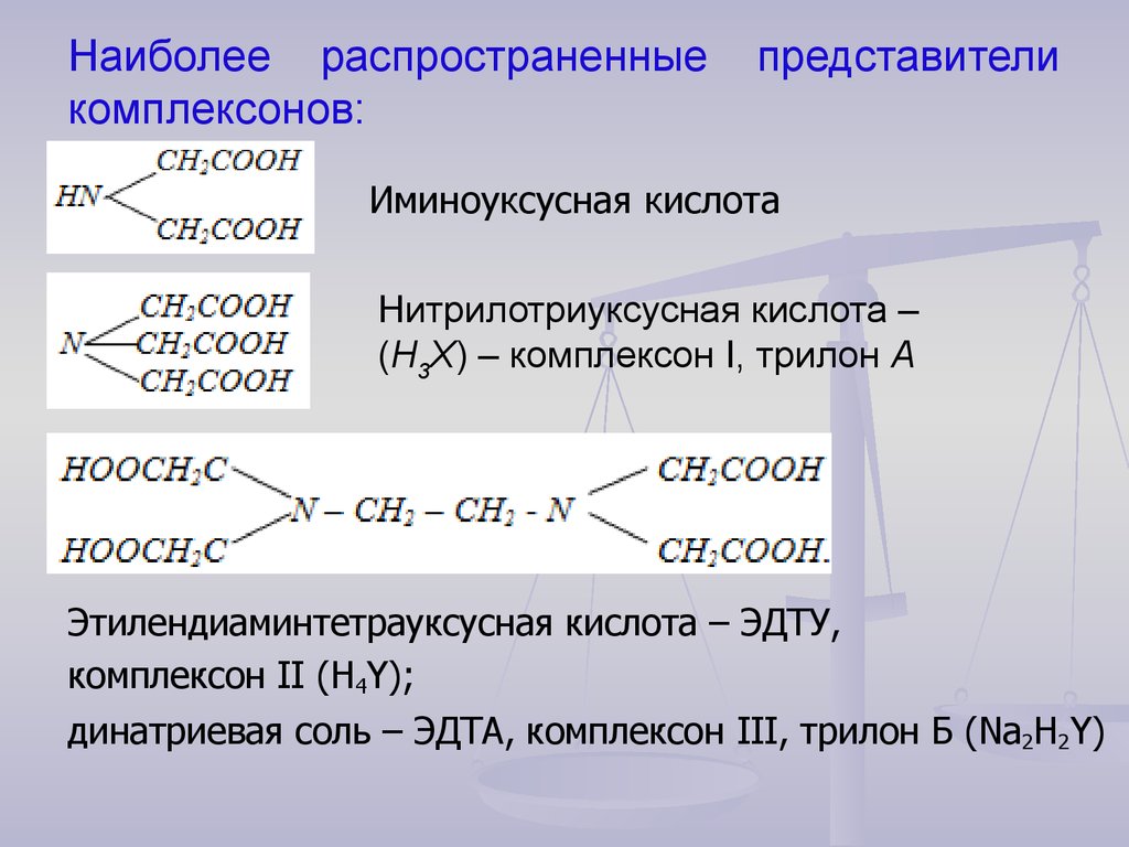 Самые распространенные реакции. ЭДТА комплексонометрия. Трилон б в комплексонометрии. Трилон б ЭДТА комплексон 3. Комплексона III это трилон б.