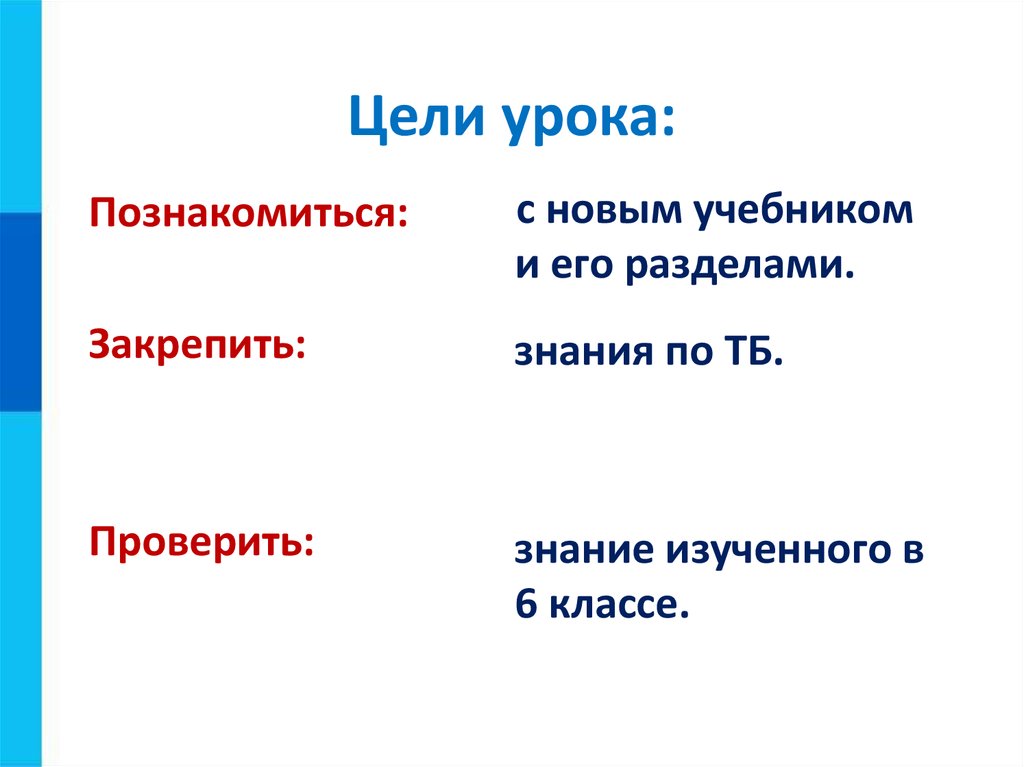 Цель информатики. План знакомимся с новым учебником.