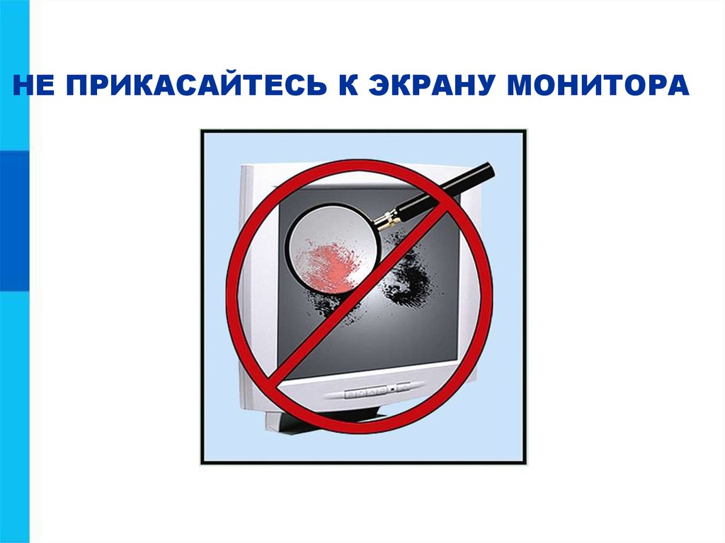 Не прикасайтесь к экрану монитора картинка