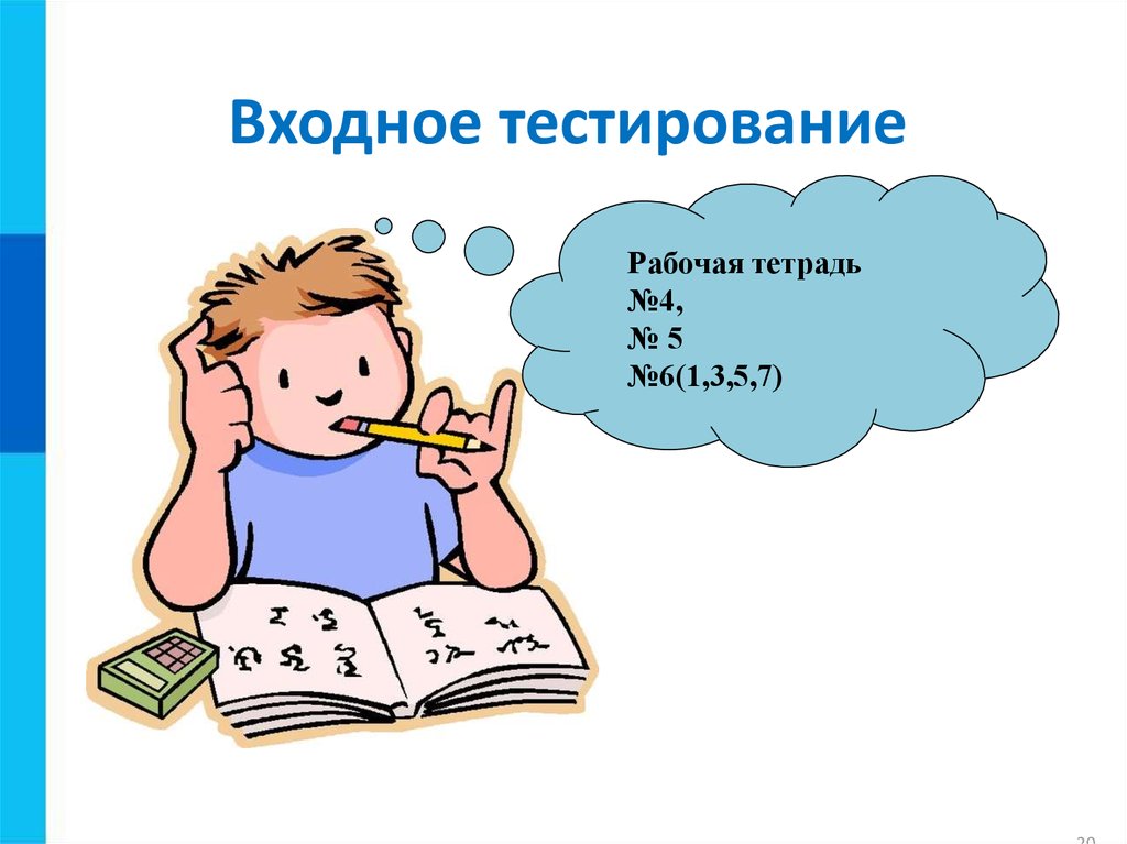 Домашнее задание учебник. Входное тестирование. Тестирование входное тестирование. Домашние задания учебник. Введение рабочей тетради.