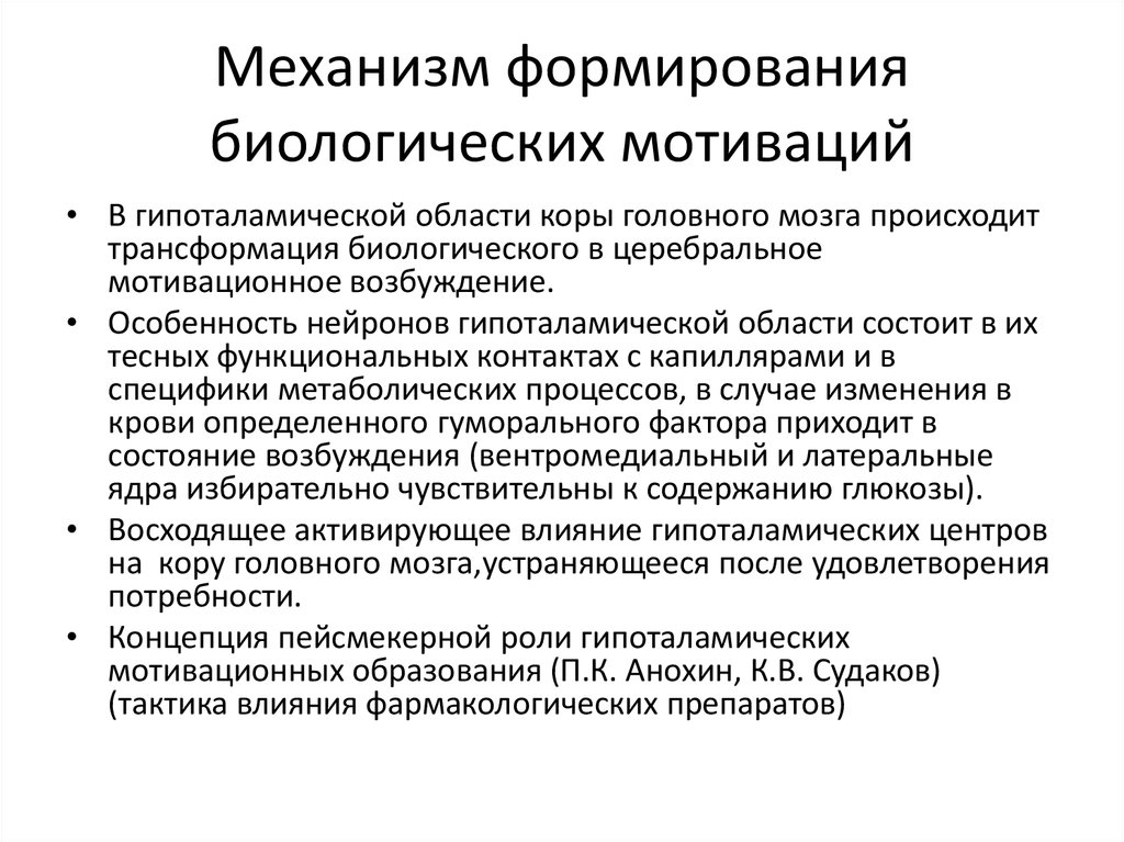 Основы развития мотивации. Механизм мотивации физиология. Механизм образования мотивации. Механизмы формирования мотивов. Механизм формирования мотивации физиология.