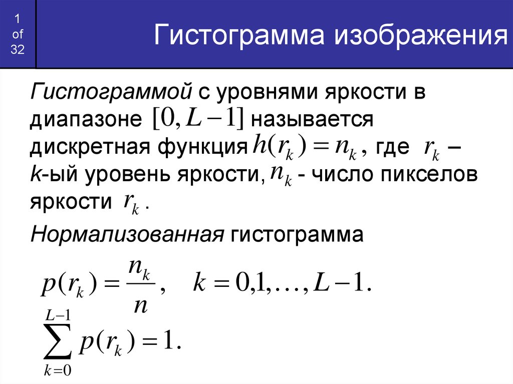 Дискретная функция. Дискретность функции. Дискретная функция пример. Яркостная нормализация изображения.